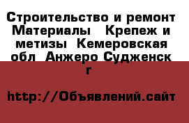 Строительство и ремонт Материалы - Крепеж и метизы. Кемеровская обл.,Анжеро-Судженск г.